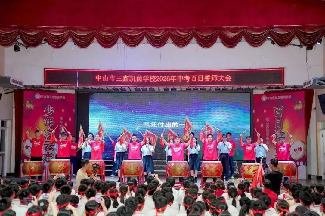 中山中考冲刺!中山多校举行百日誓师!(第一弹) 第7张