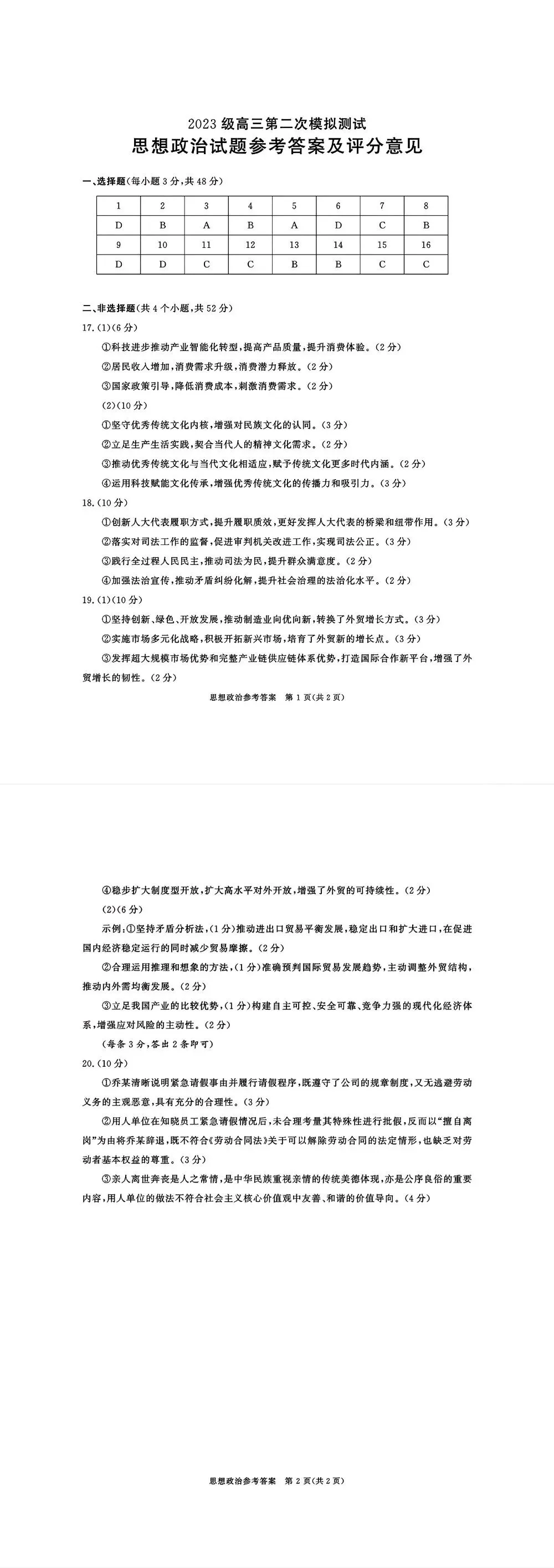 成都二诊:2023级高三第二次模拟测试政治试题与参考答案 第4张