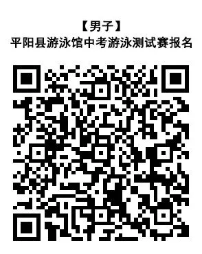 平阳县游泳馆中考游泳测试赛报名通知 第2张