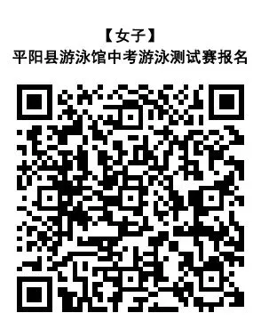 平阳县游泳馆中考游泳测试赛报名通知 第3张