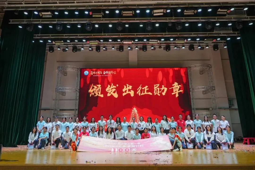 中山中考冲刺!中山多校举行百日誓师!(第一弹) 第29张