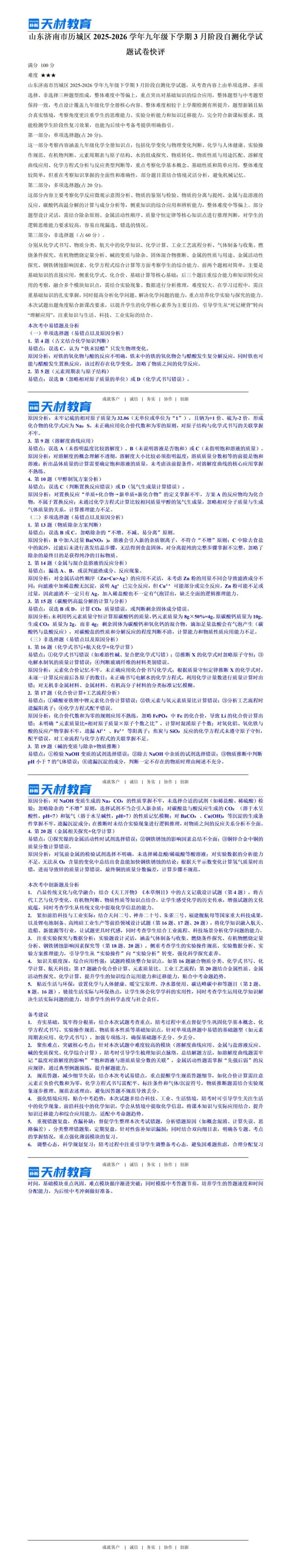 26年3月历城初三月考化学试卷解析 第11张 26年3月历城初三月考化学试卷解析 第11张