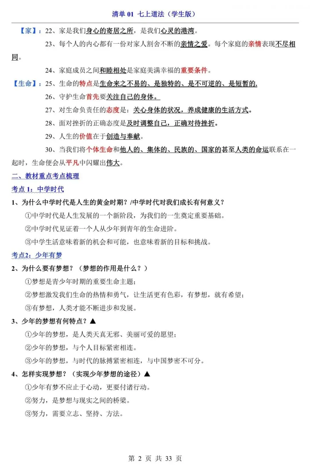 中考道法|2026中考道法第一轮复习:七上道法全册基础知识点总结,电子版可下载打印! 第2张 中考道法|2026中考道法第一轮复习:七上道法全册基础知识点总结,电子版可下载打印! 第2张