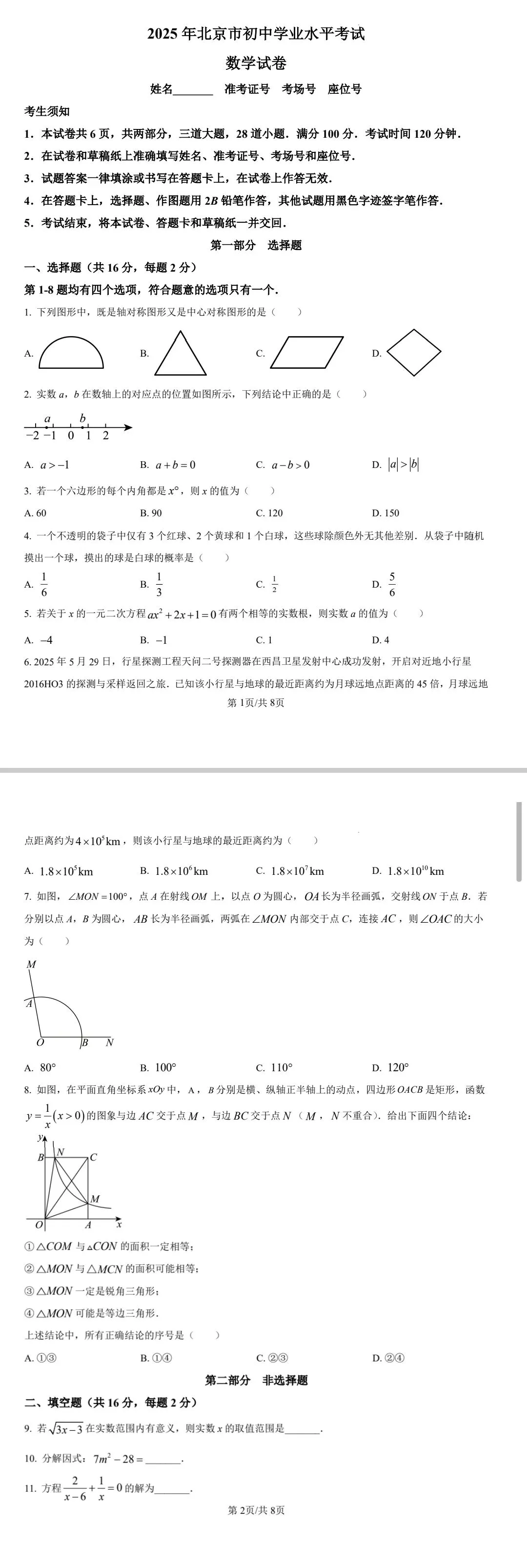 2023-2025年北京市中考数学真题(附答案) 第2张