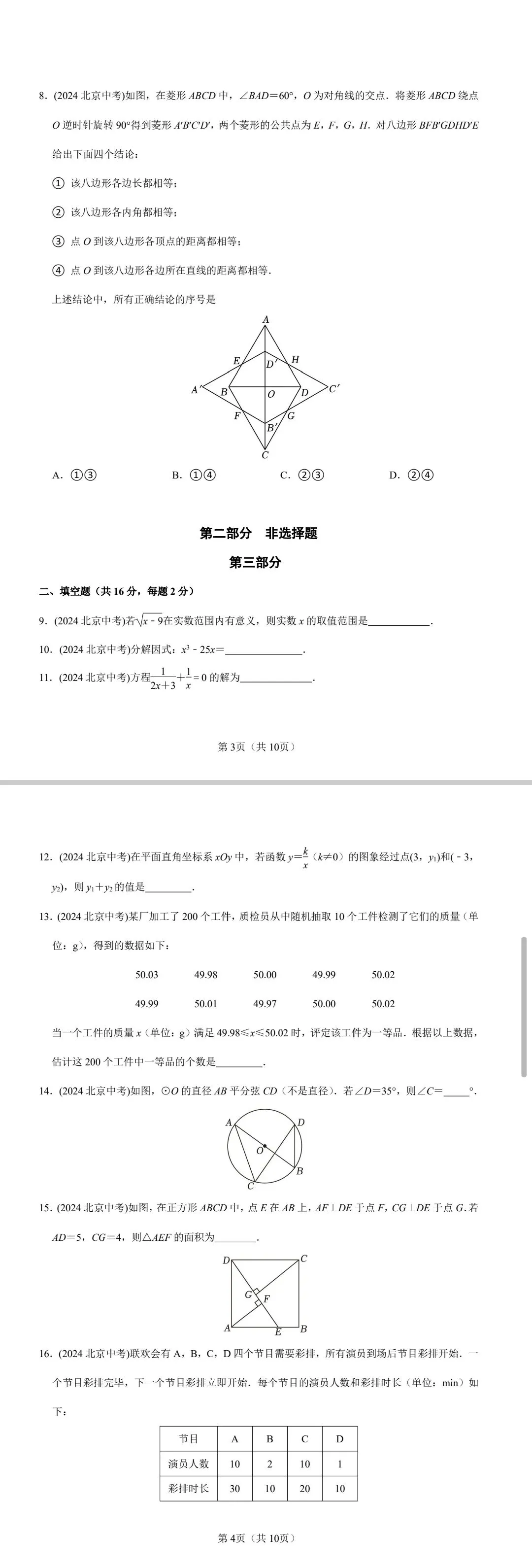 2023-2025年北京市中考数学真题(附答案) 第7张