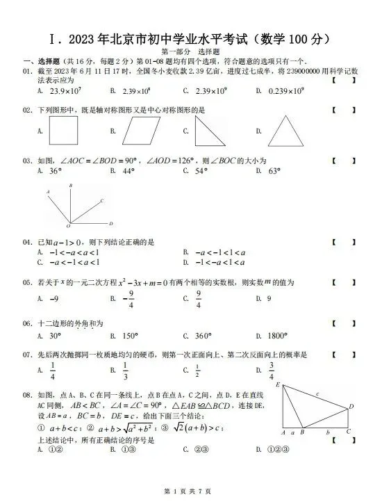 2023-2025年北京市中考数学真题(附答案) 第11张