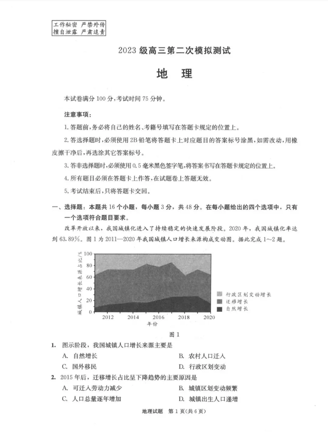 2026年成都高三第二次模拟测试地理试卷和参考答案(成都二诊地理) 第1张