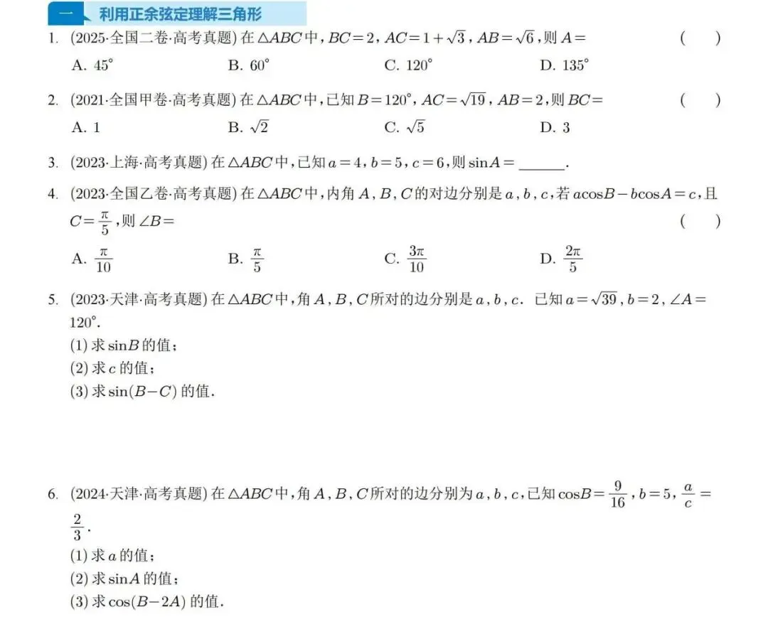 真题分类丨高考数学解三角形7种常见考法 第1张
