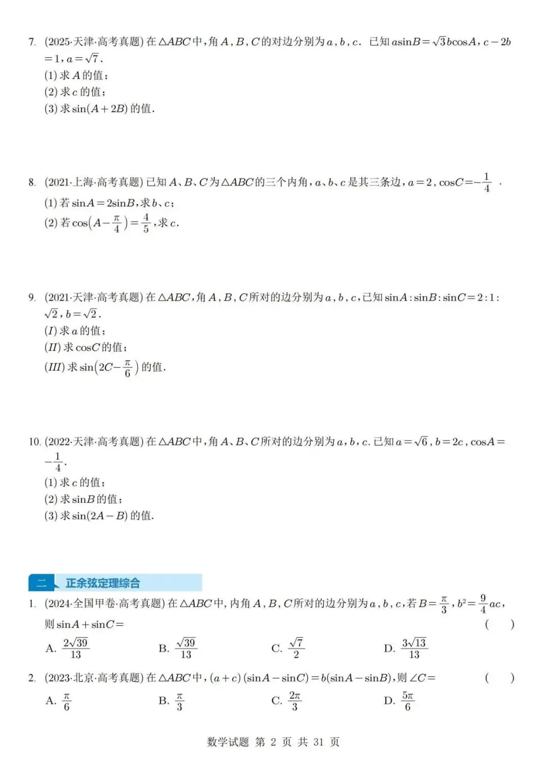 真题分类丨高考数学解三角形7种常见考法 第2张
