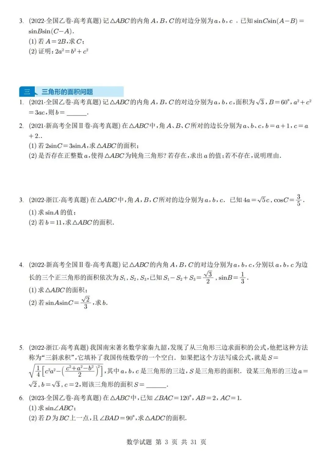 真题分类丨高考数学解三角形7种常见考法 第3张