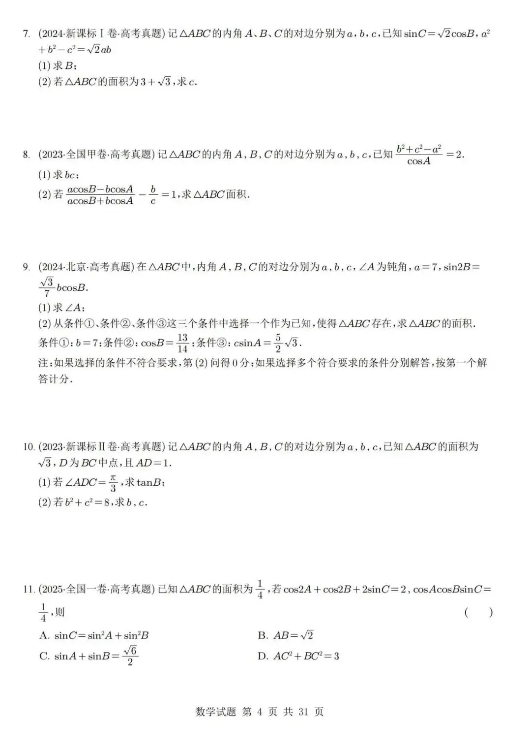 真题分类丨高考数学解三角形7种常见考法 第4张