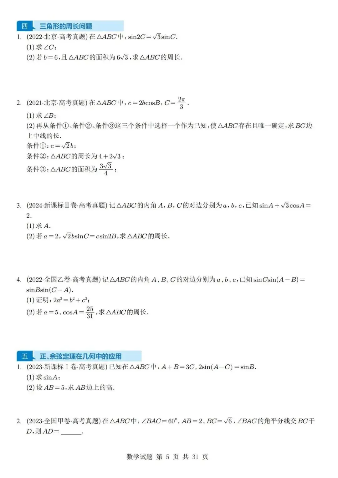 真题分类丨高考数学解三角形7种常见考法 第5张
