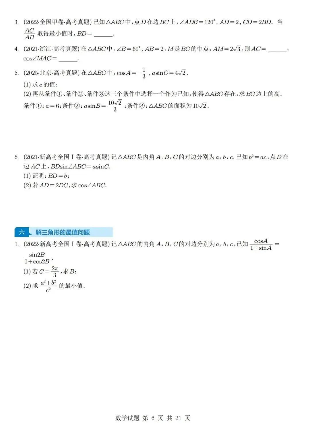 真题分类丨高考数学解三角形7种常见考法 第6张