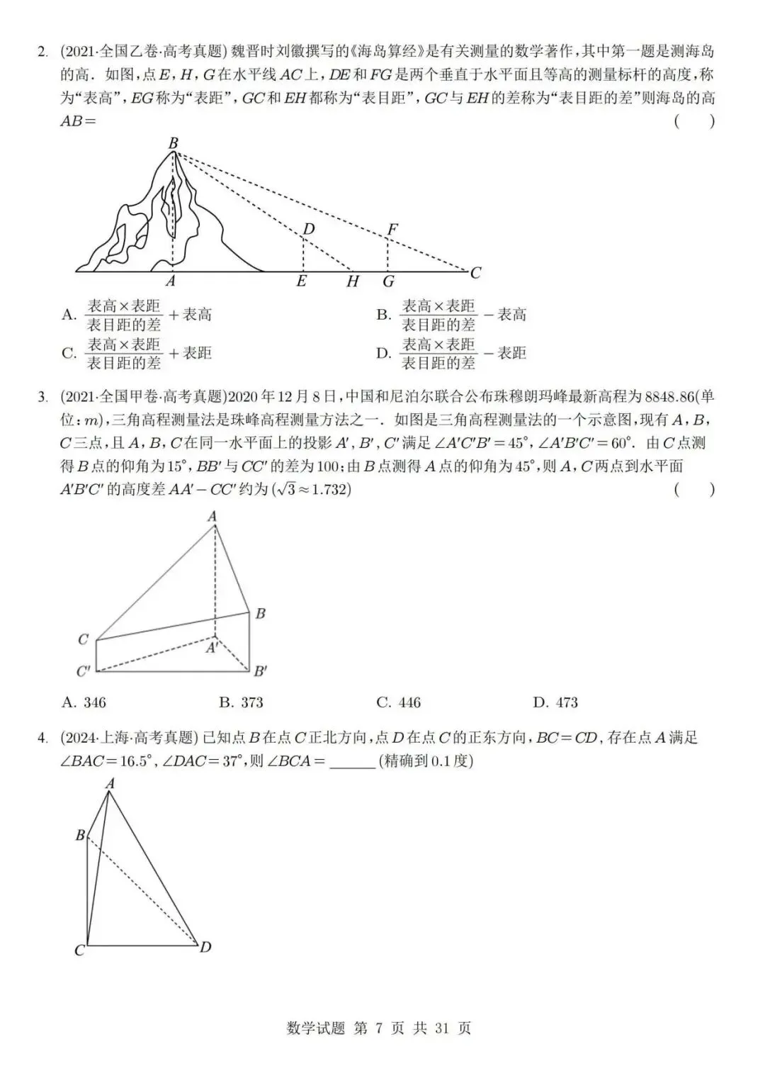 真题分类丨高考数学解三角形7种常见考法 第7张