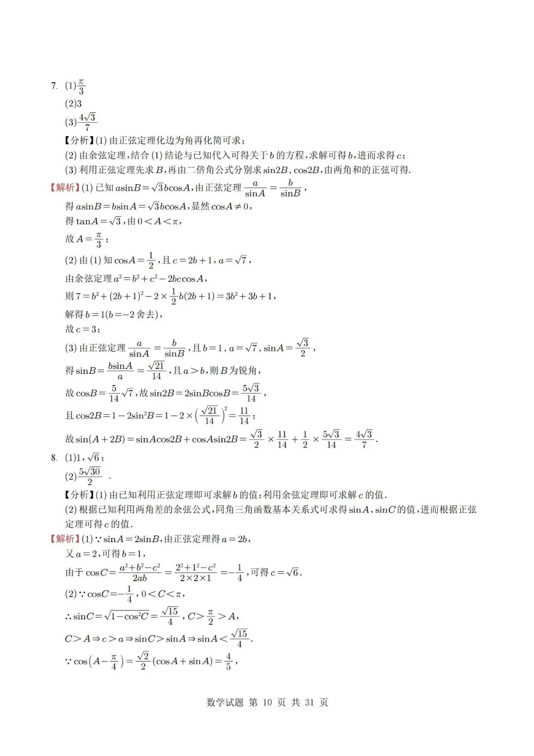 真题分类丨高考数学解三角形7种常见考法 第10张