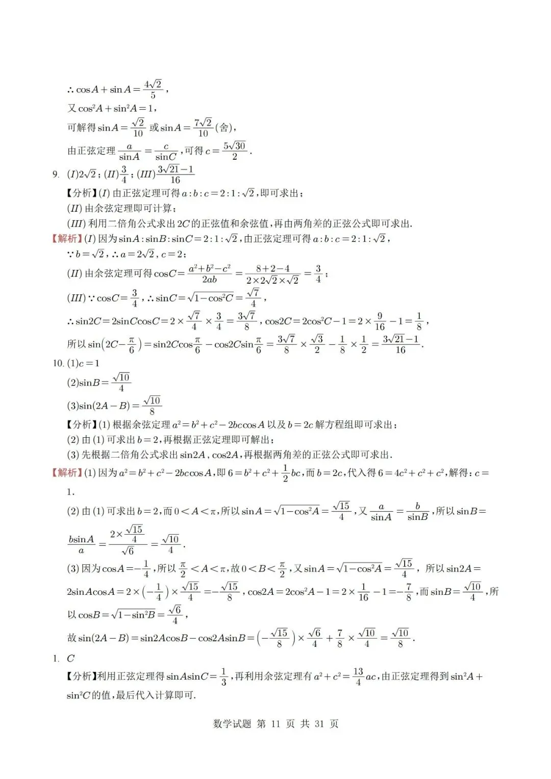 真题分类丨高考数学解三角形7种常见考法 第11张