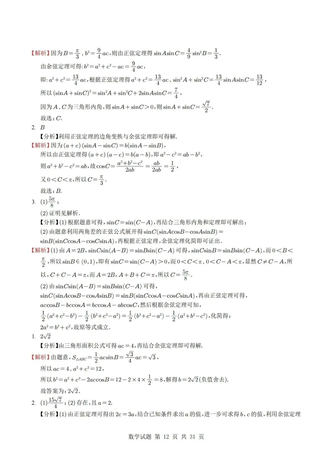 真题分类丨高考数学解三角形7种常见考法 第12张