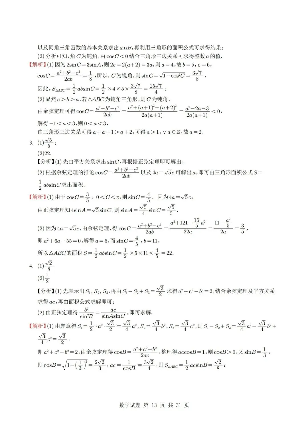 真题分类丨高考数学解三角形7种常见考法 第13张