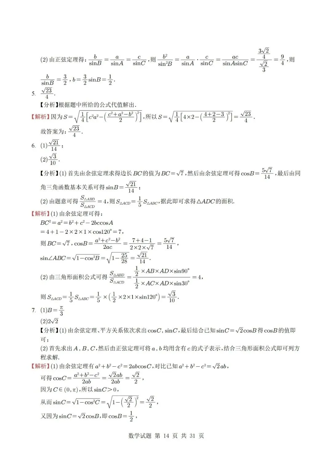 真题分类丨高考数学解三角形7种常见考法 第14张