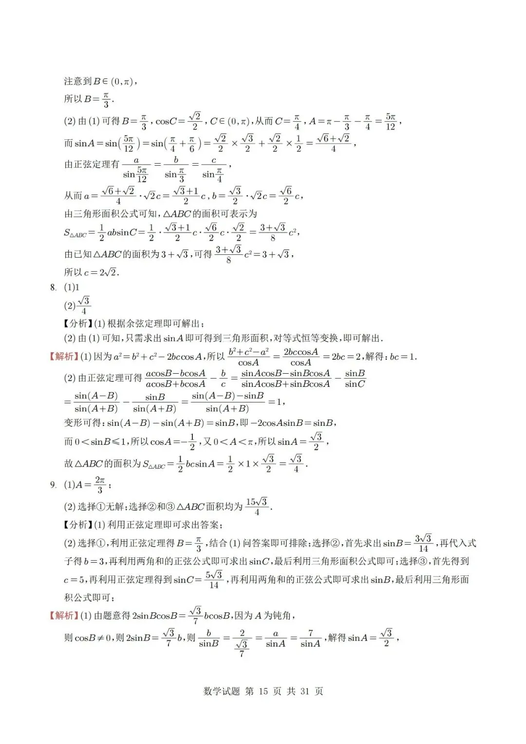 真题分类丨高考数学解三角形7种常见考法 第15张