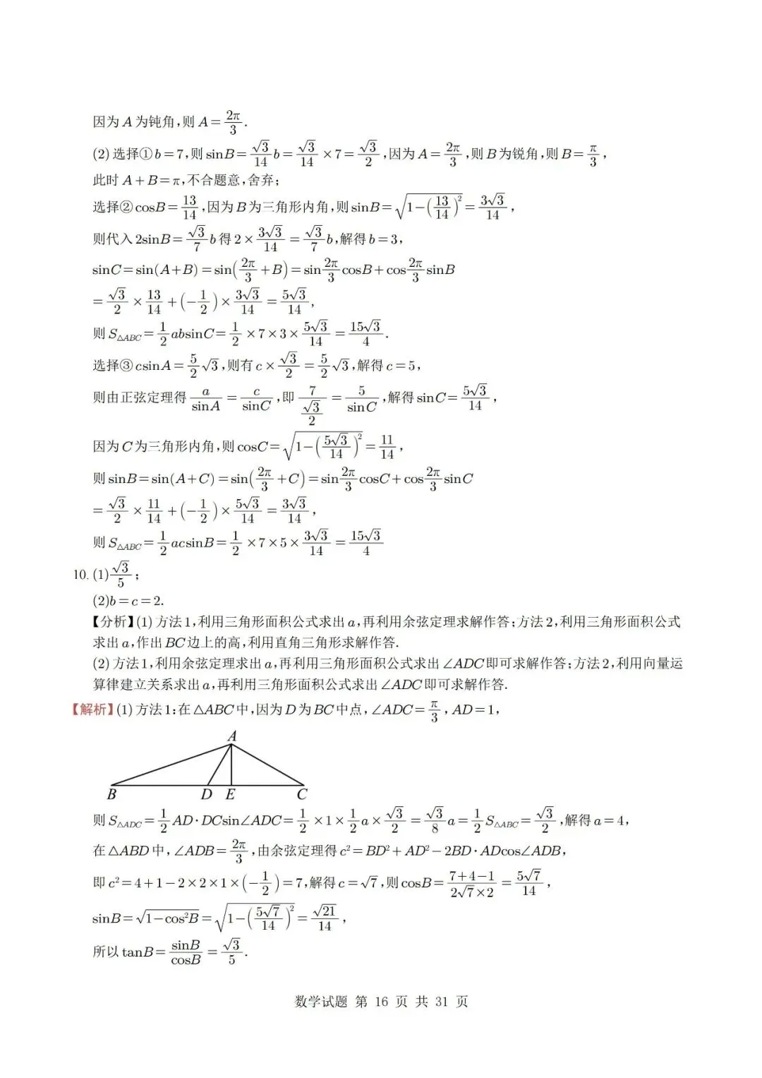 真题分类丨高考数学解三角形7种常见考法 第16张
