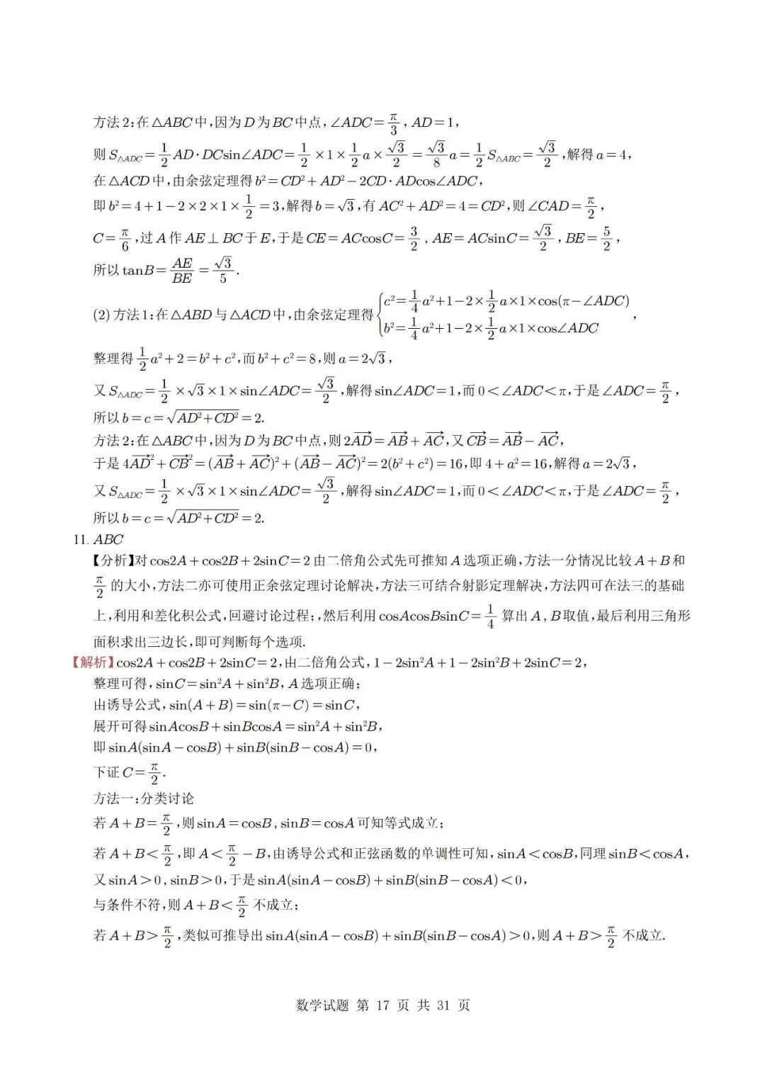 真题分类丨高考数学解三角形7种常见考法 第17张