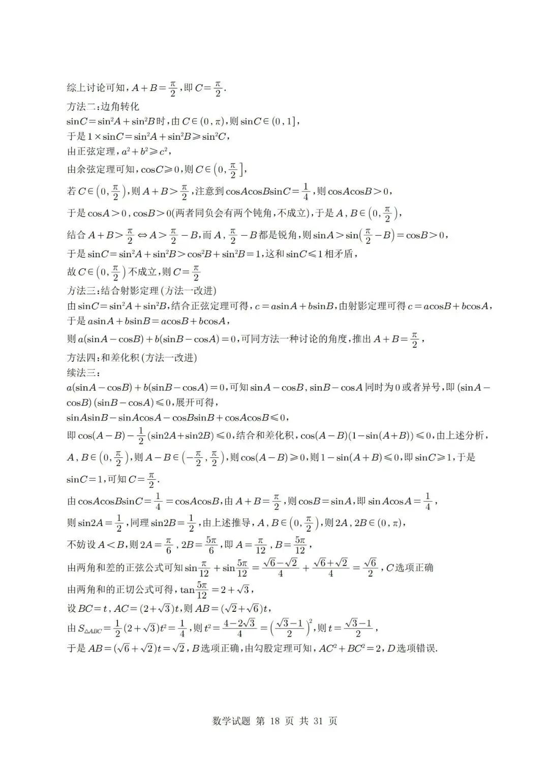 真题分类丨高考数学解三角形7种常见考法 第18张