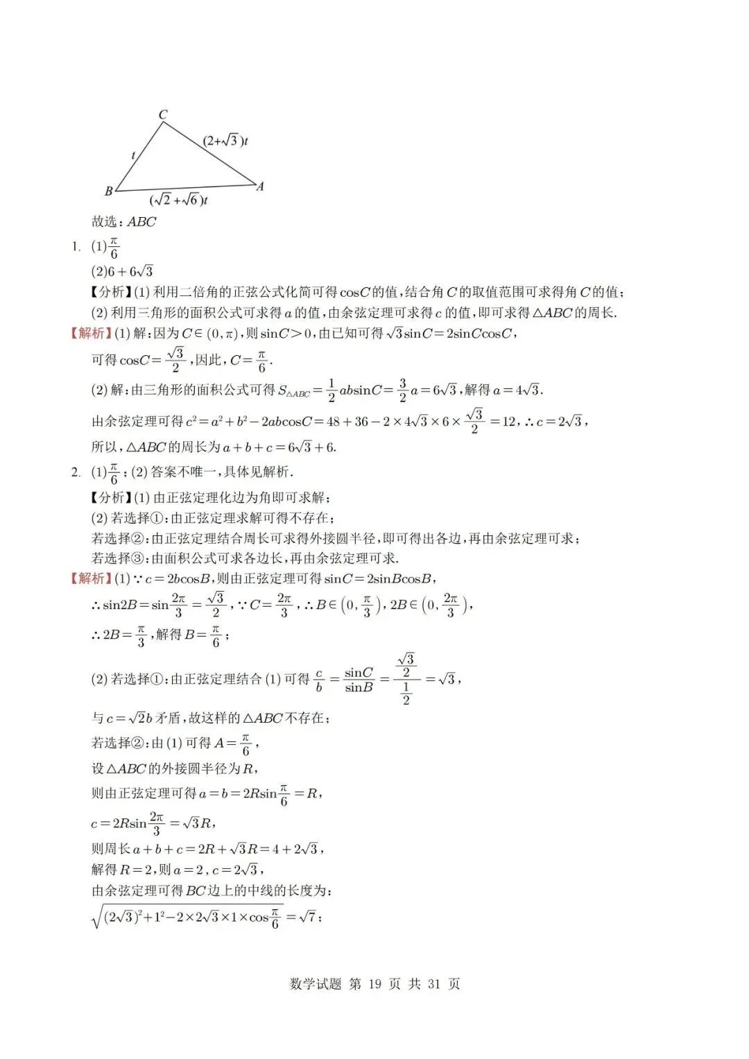 真题分类丨高考数学解三角形7种常见考法 第19张