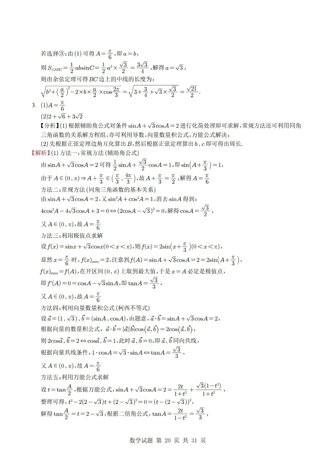 真题分类丨高考数学解三角形7种常见考法 第20张
