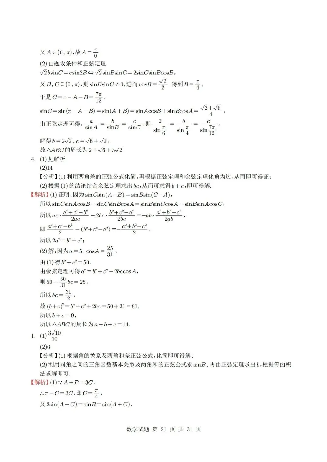 真题分类丨高考数学解三角形7种常见考法 第21张