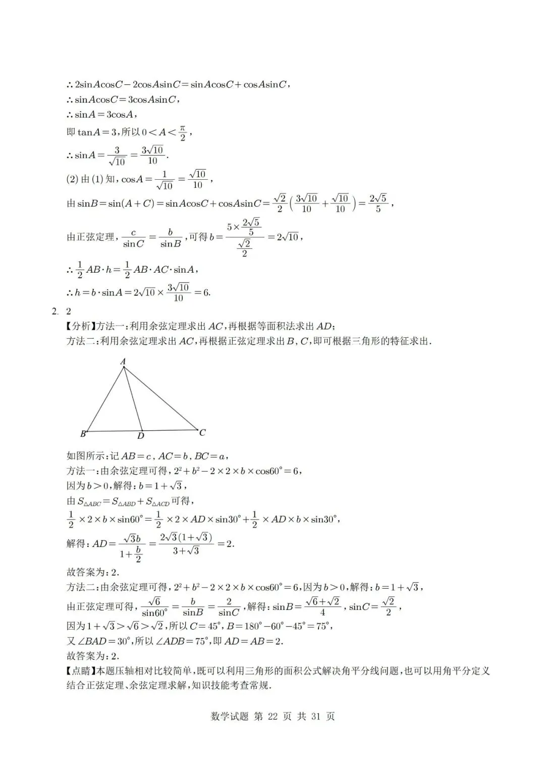 真题分类丨高考数学解三角形7种常见考法 第22张
