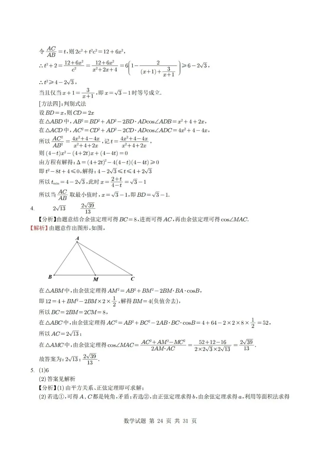 真题分类丨高考数学解三角形7种常见考法 第24张