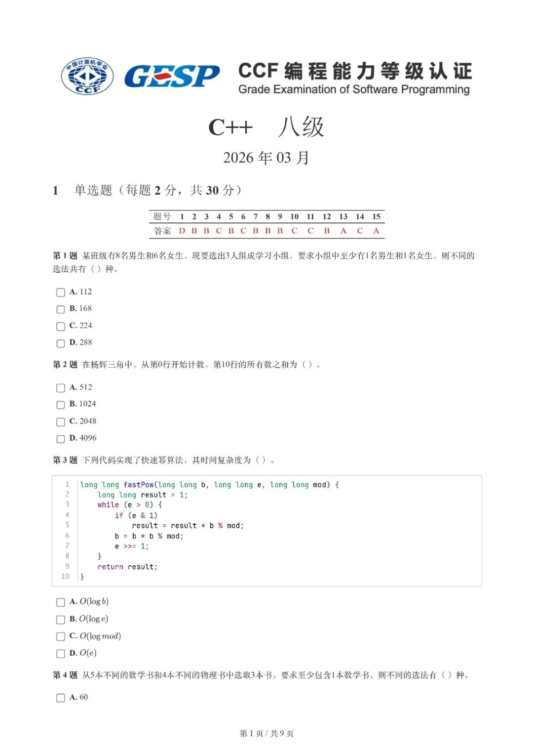2026年3月 | GESP真题解析【8级】 第4张