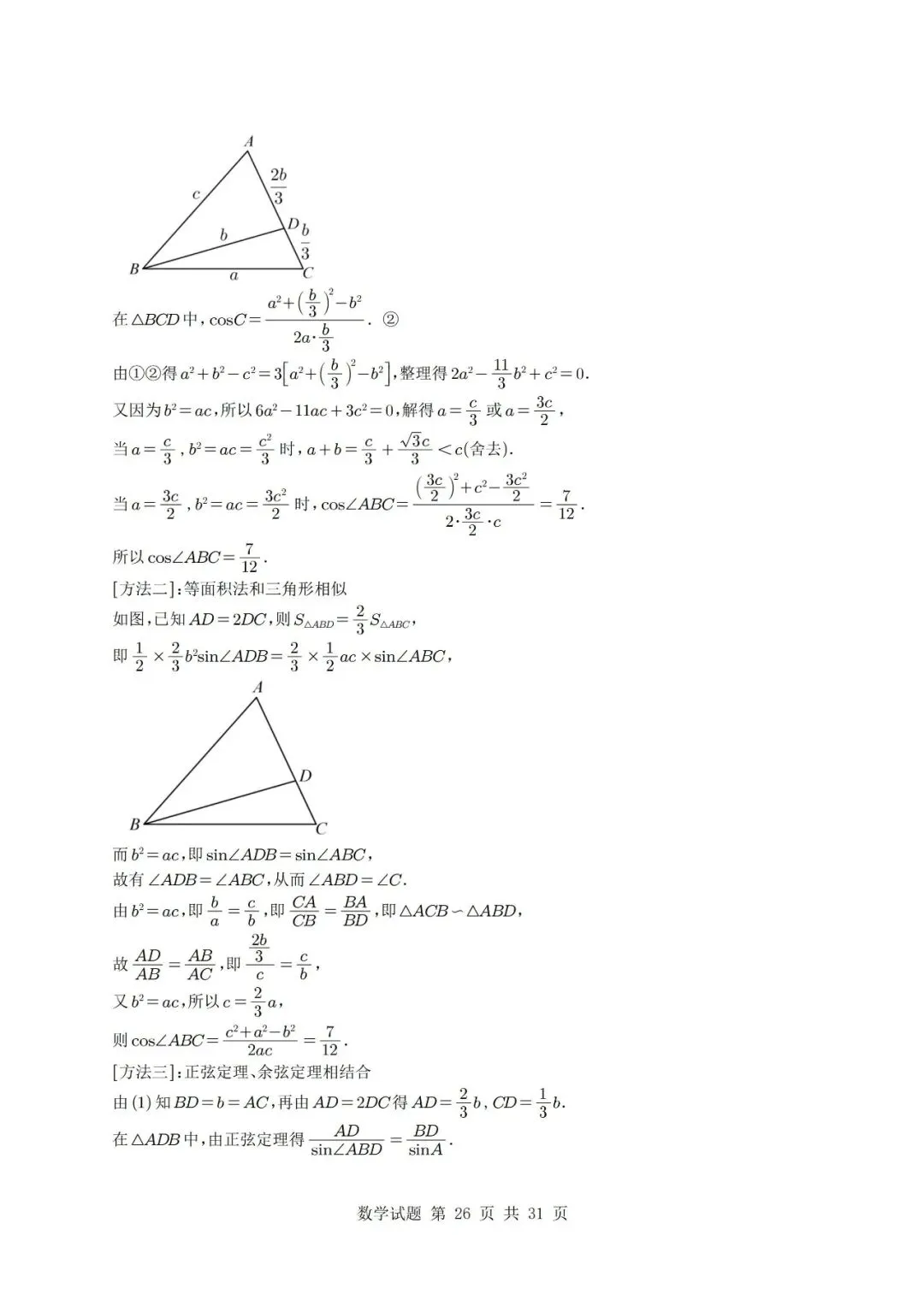 真题分类丨高考数学解三角形7种常见考法 第26张