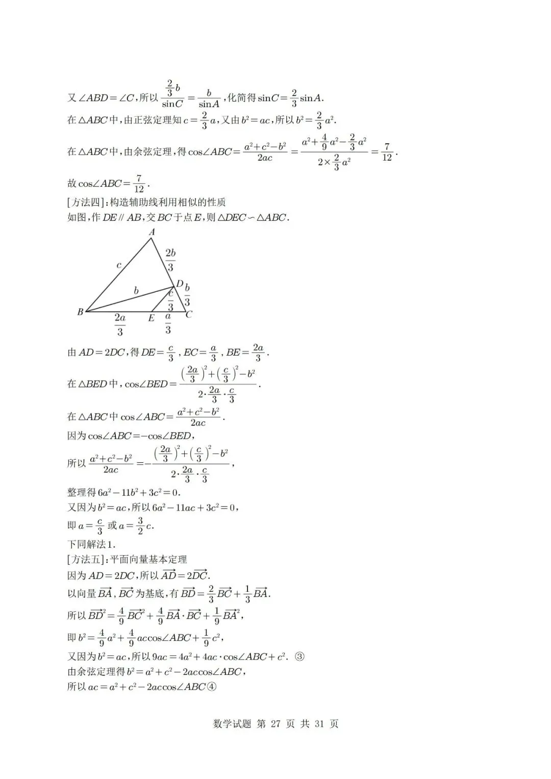 真题分类丨高考数学解三角形7种常见考法 第27张