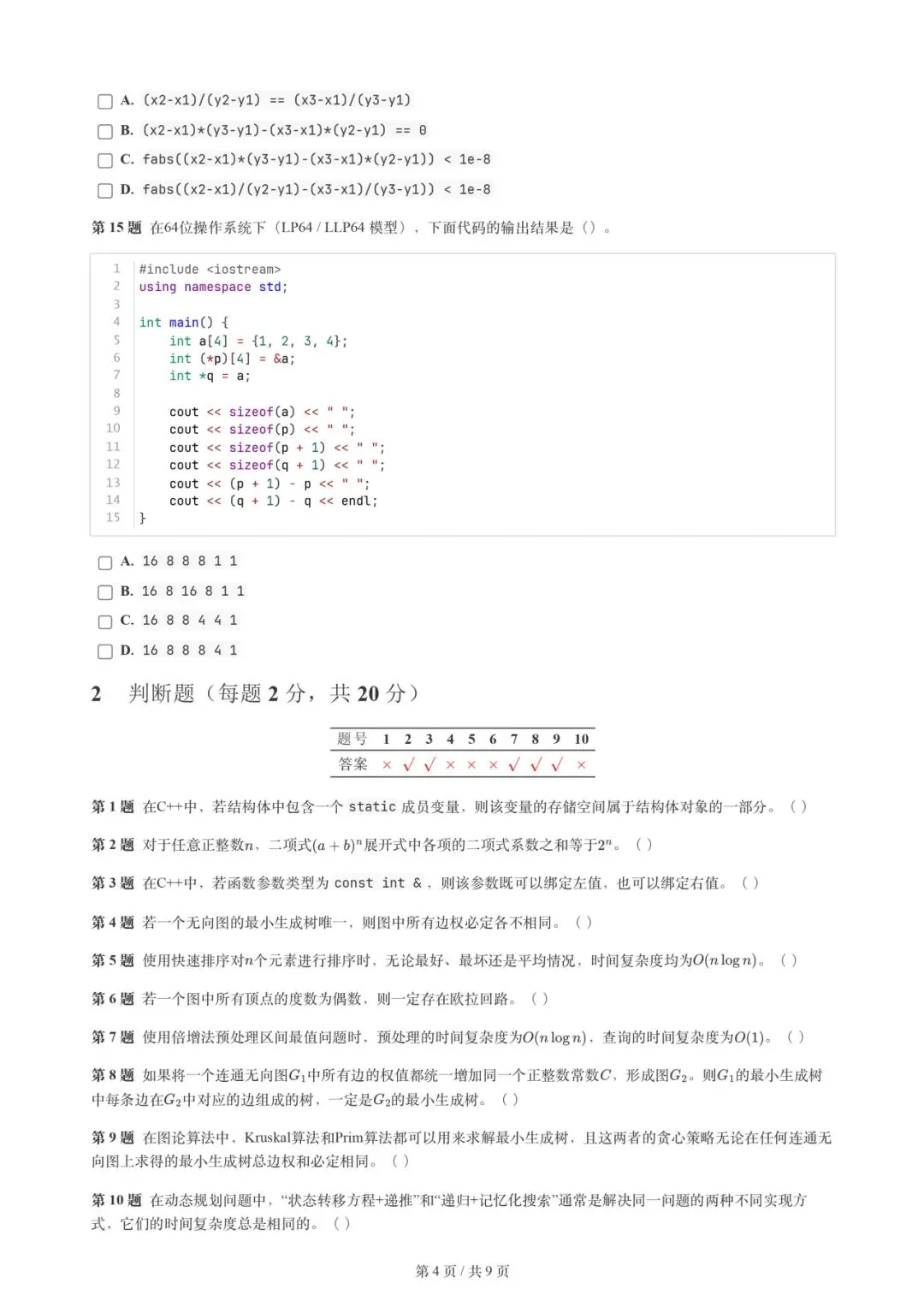 2026年3月 | GESP真题解析【8级】 第7张