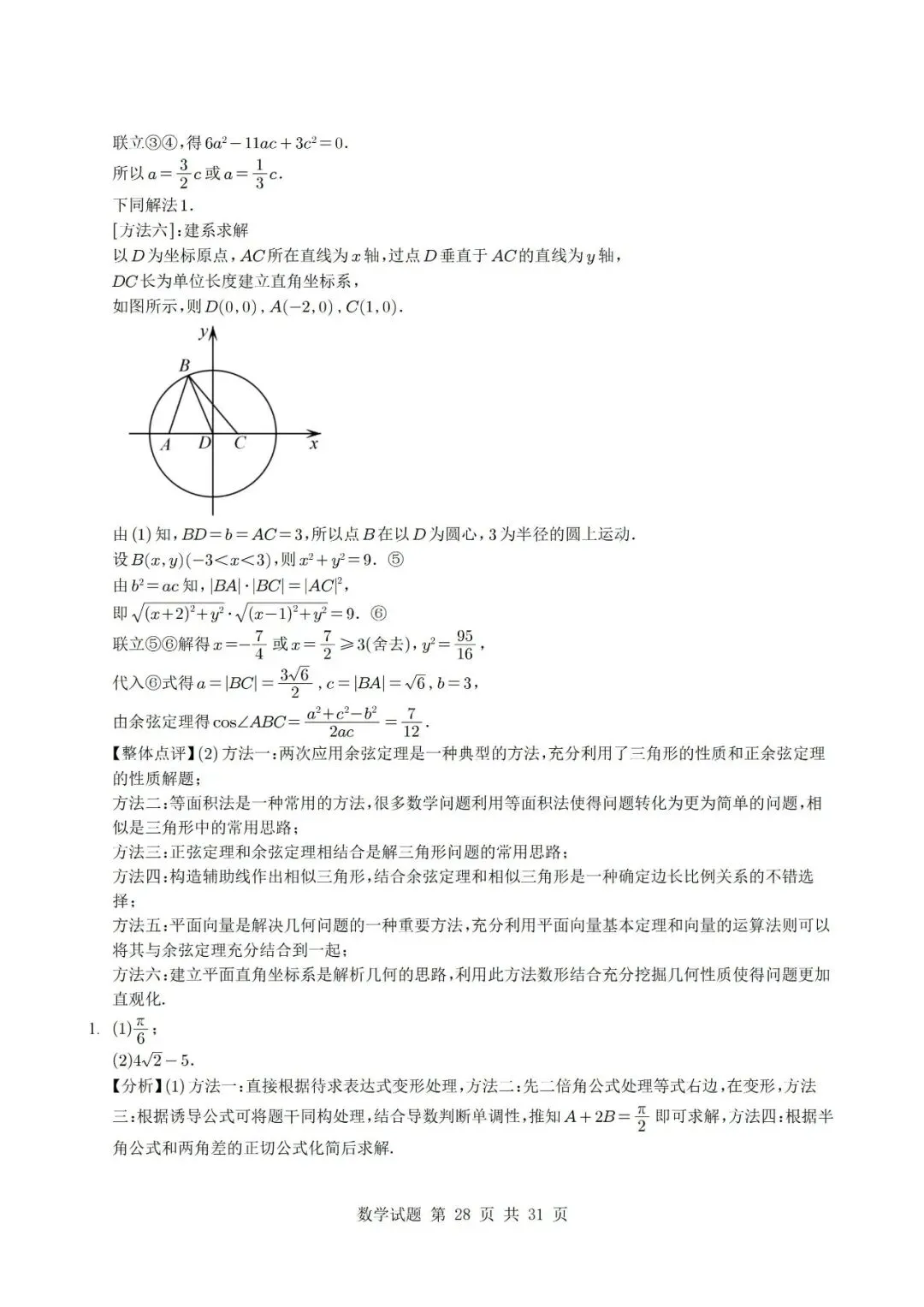 真题分类丨高考数学解三角形7种常见考法 第28张