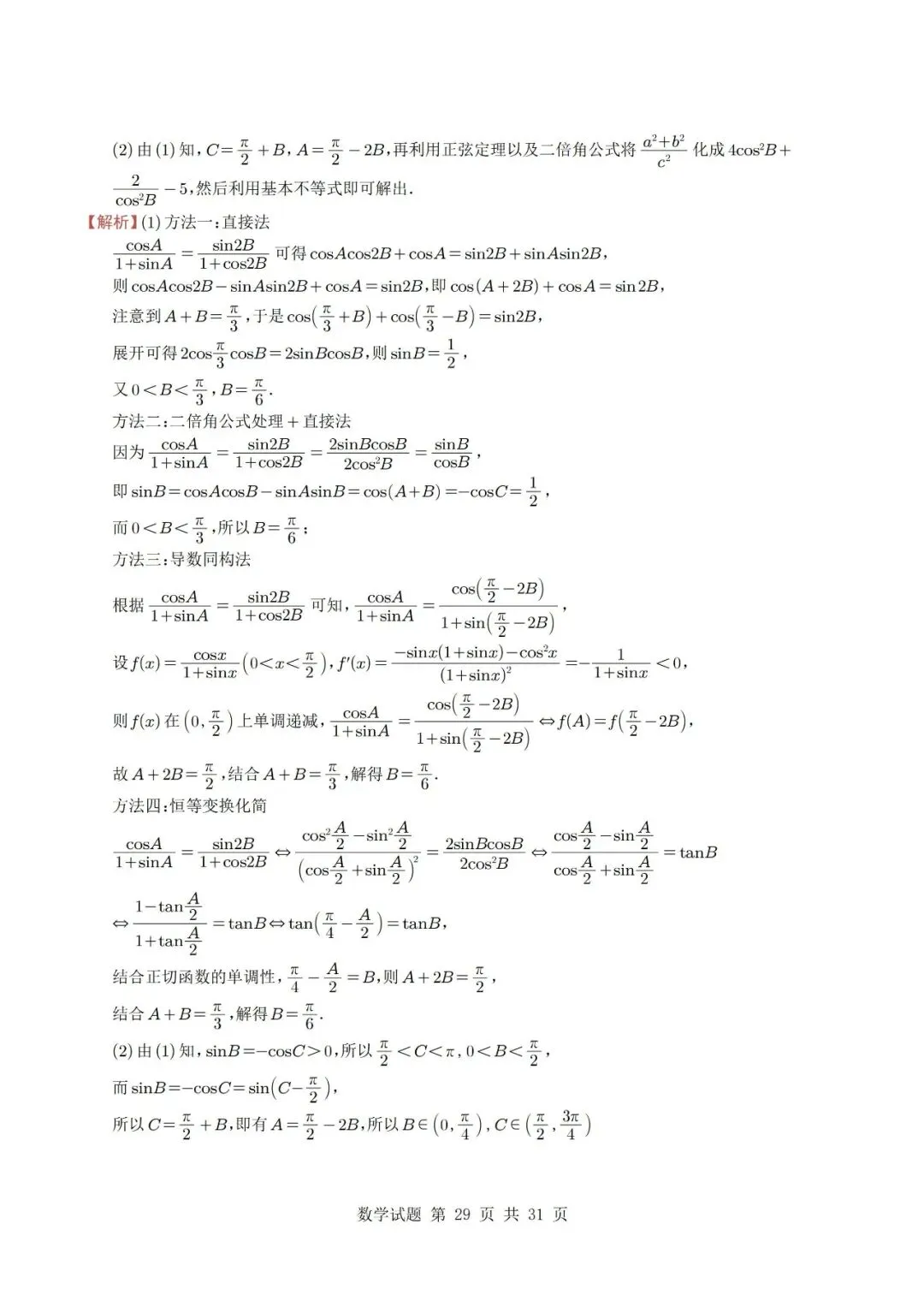 真题分类丨高考数学解三角形7种常见考法 第29张