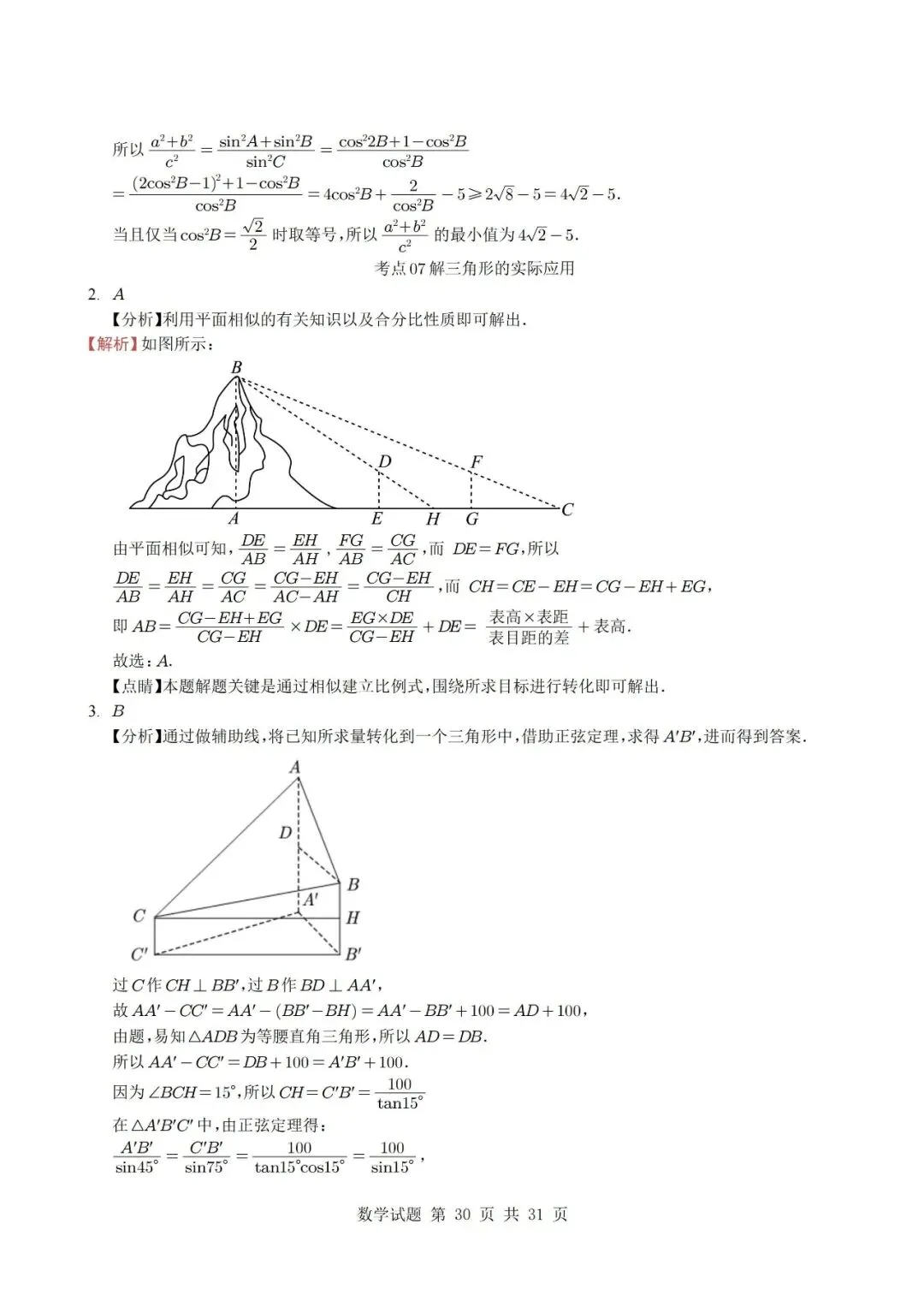 真题分类丨高考数学解三角形7种常见考法 第30张