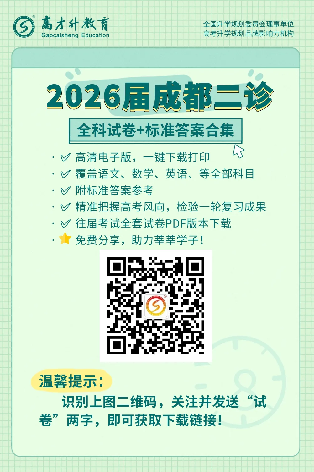 2026届成都二诊考试试卷及答案汇总!(含听力) 第3张