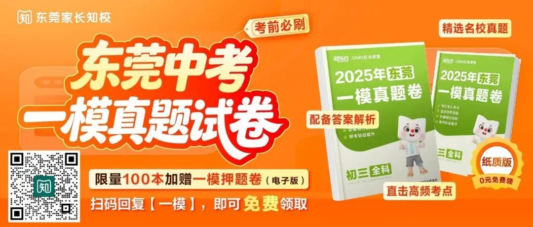 东莞某校中考一模题目和往年真题一模一样?同款试卷抓紧下载练习→ 第1张