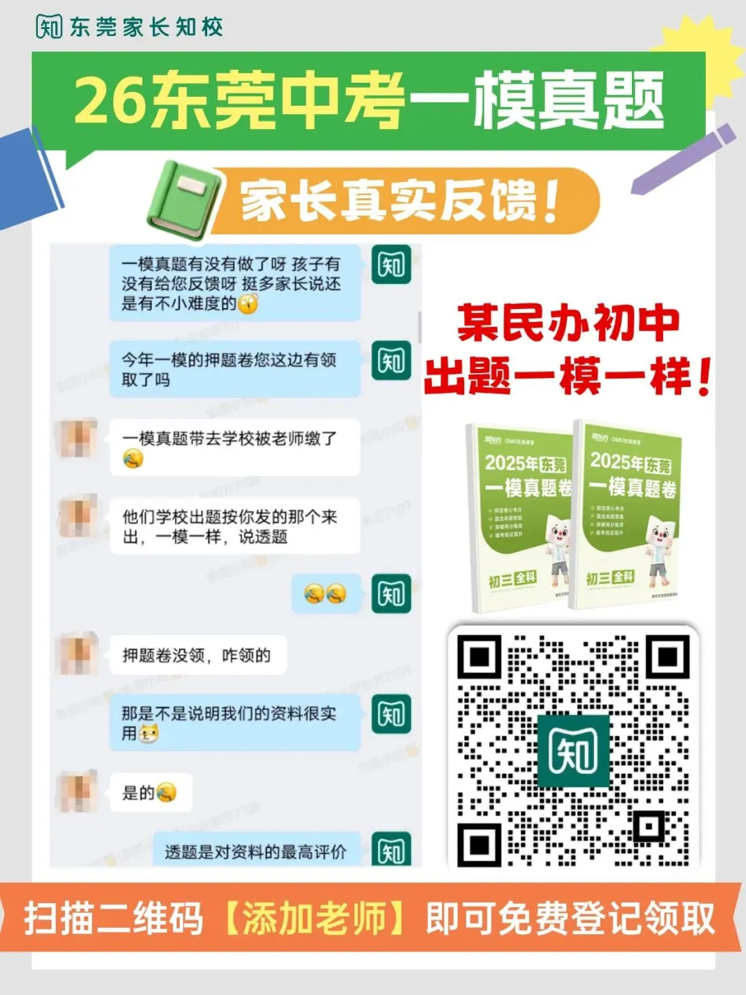 东莞某校中考一模题目和往年真题一模一样?同款试卷抓紧下载练习→ 第2张
