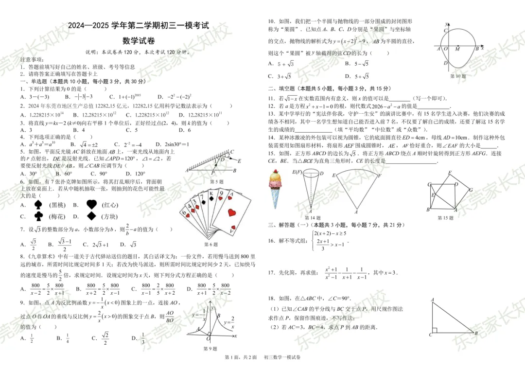 东莞某校中考一模题目和往年真题一模一样?同款试卷抓紧下载练习→ 第6张