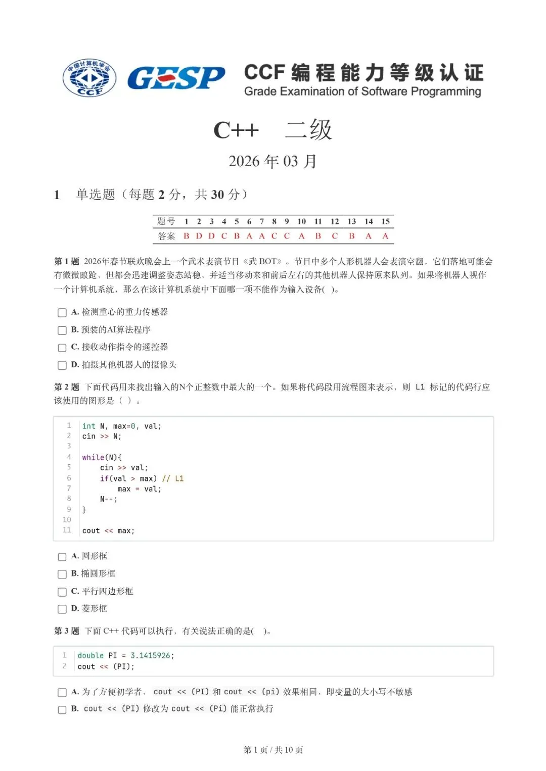 2026年3月 | GESP真题解析【2级】 第4张