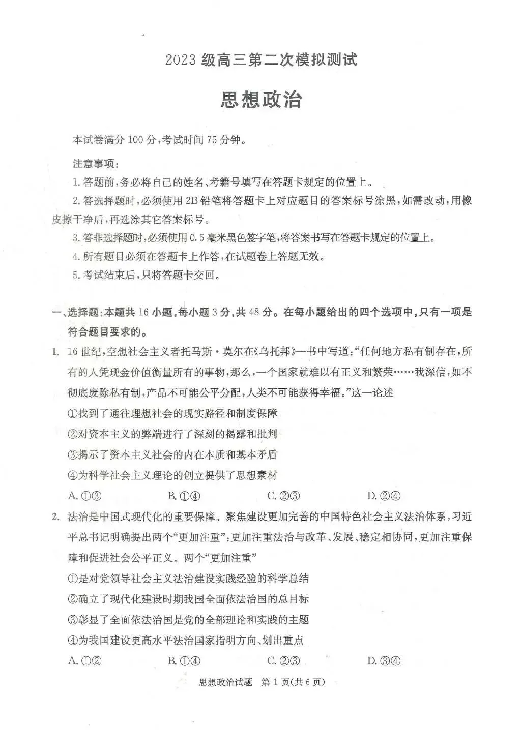 2026年成都高三第二次模拟测试思想政治试卷和参考答案(成都二诊思想政治) 第1张