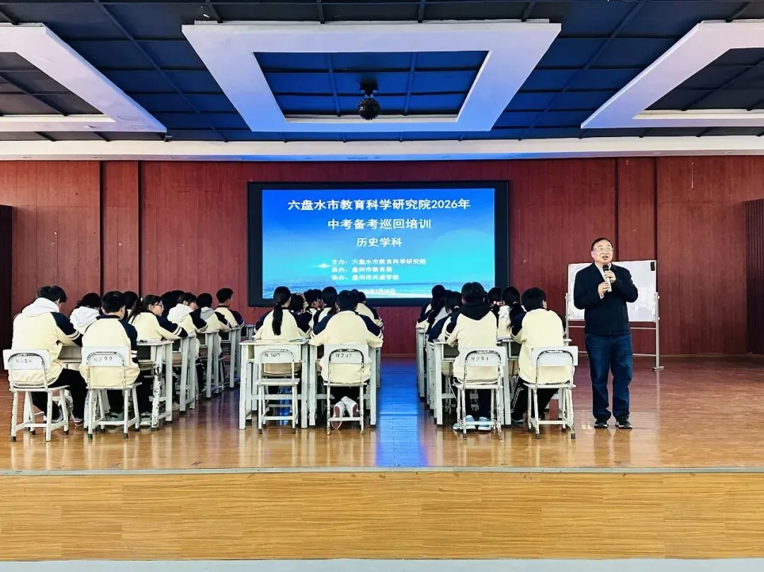 六盘水市教育科学研究院2026年中考备考巡回培训(历史学科)在我校圆满举行 第1张 六盘水市教育科学研究院2026年中考备考巡回培训(历史学科)在我校圆满举行 第1张