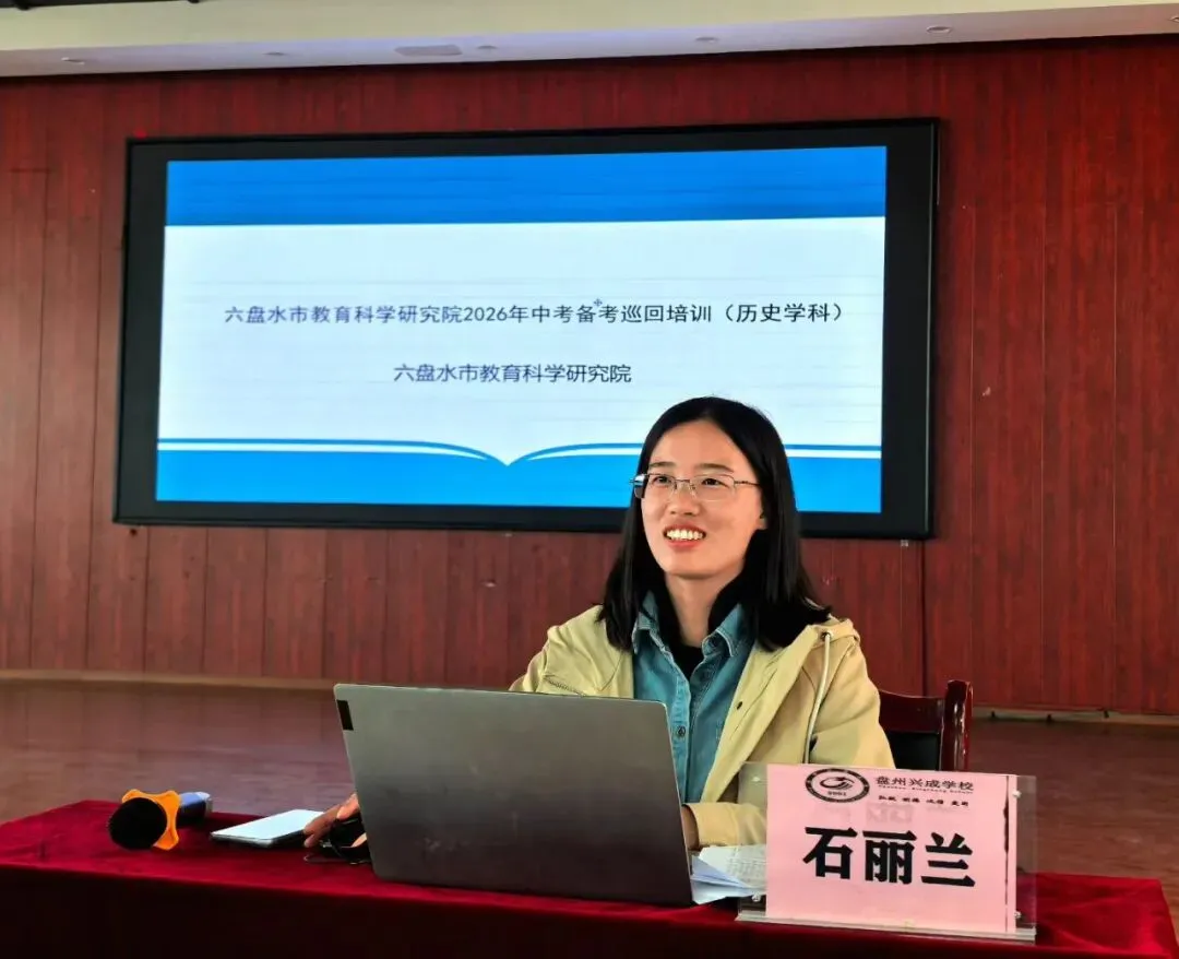 六盘水市教育科学研究院2026年中考备考巡回培训(历史学科)在我校圆满举行 第7张 六盘水市教育科学研究院2026年中考备考巡回培训(历史学科)在我校圆满举行 第7张