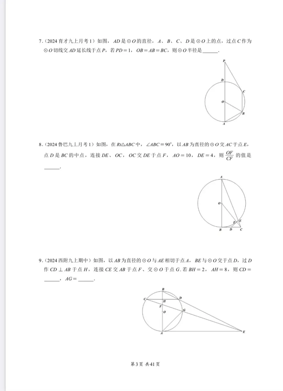 重庆中考专题—圆 第3张 重庆中考专题—圆 第3张