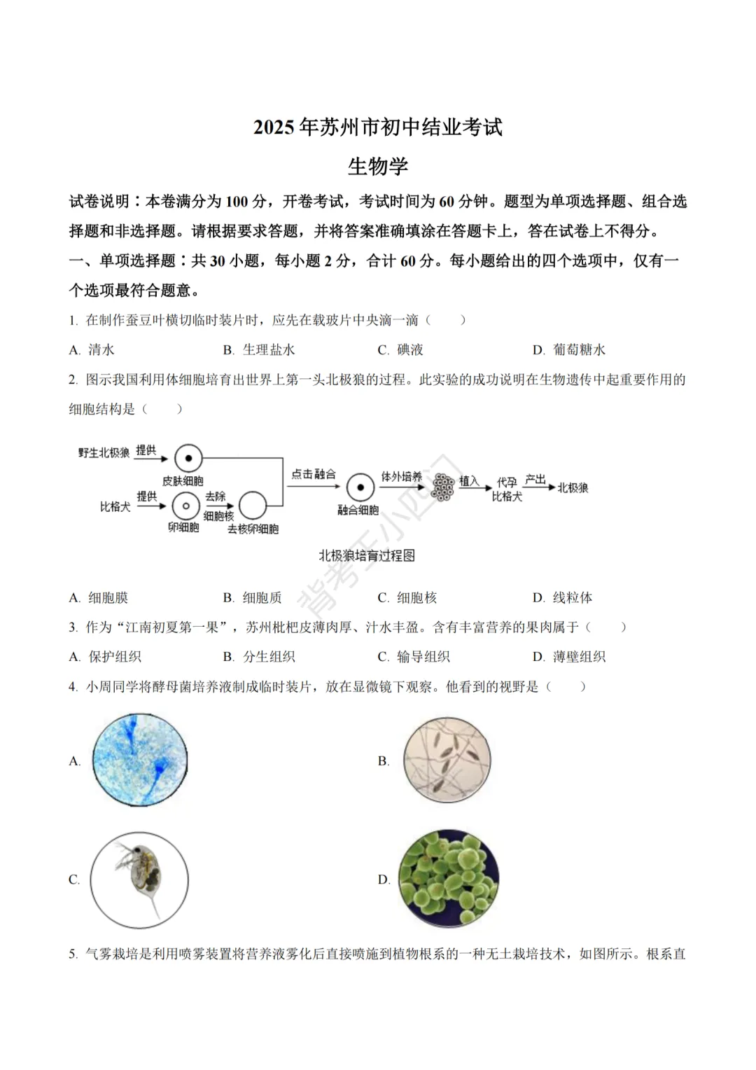 江苏省苏州市2025年中考小四门真题及答案解析(生物/历史/道法) 第2张