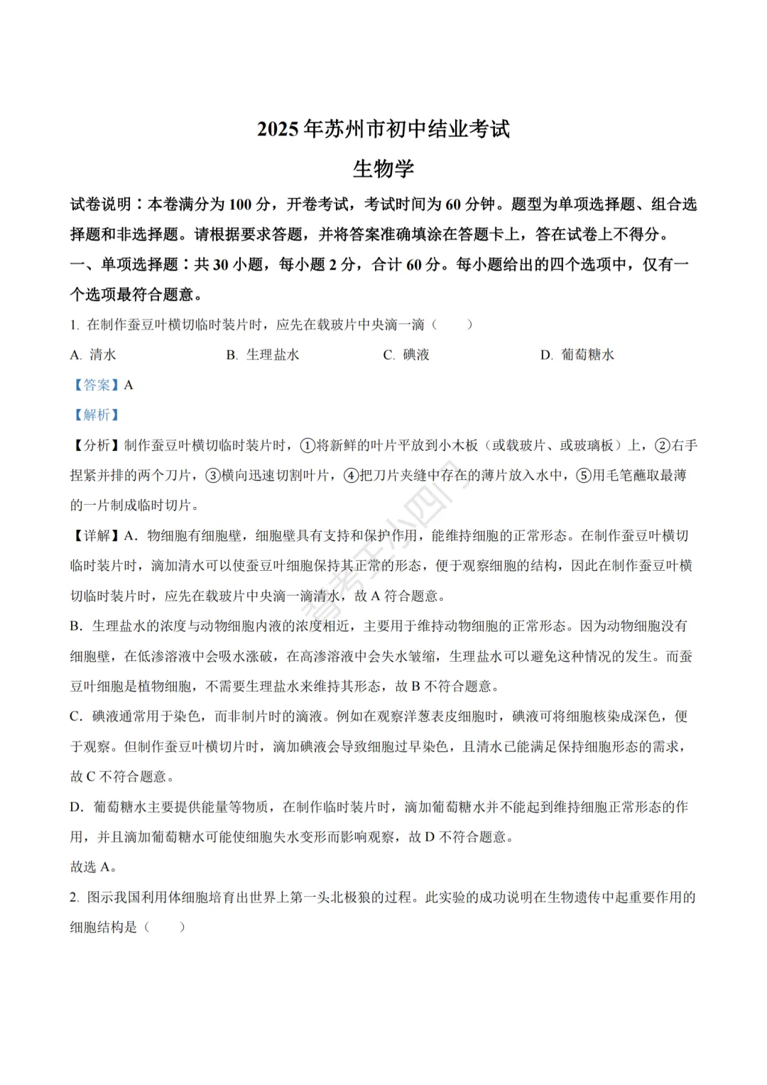江苏省苏州市2025年中考小四门真题及答案解析(生物/历史/道法) 第15张
